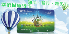 華僑城旅行卡