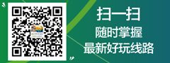 微信二維碼，隨時關注最新好玩旅游線路